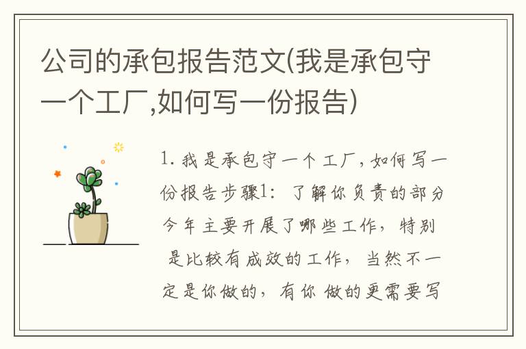 公司的承包报告范文(我是承包守一个工厂,如何写一份报告)