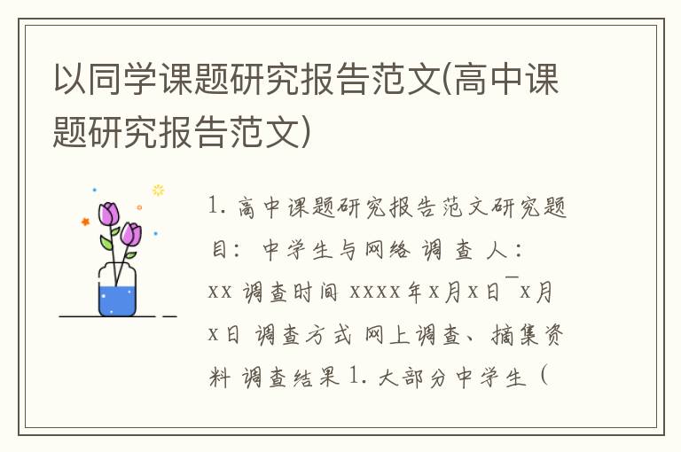 以同学课题研究报告范文(高中课题研究报告范文)