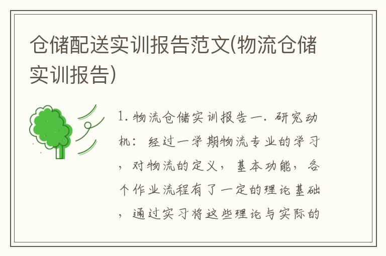 仓储配送实训报告范文(物流仓储实训报告)