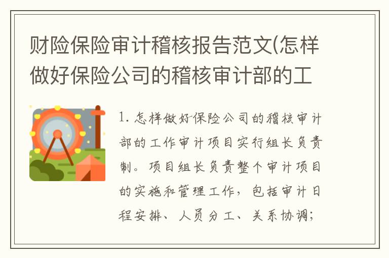 财险保险审计稽核报告范文(怎样做好保险公司的稽核审计部的工作)