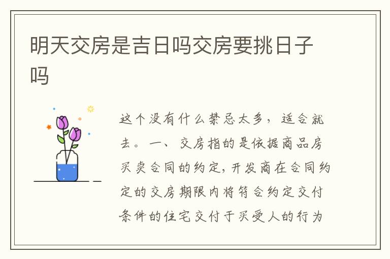 明天交房是吉日吗交房要挑日子吗