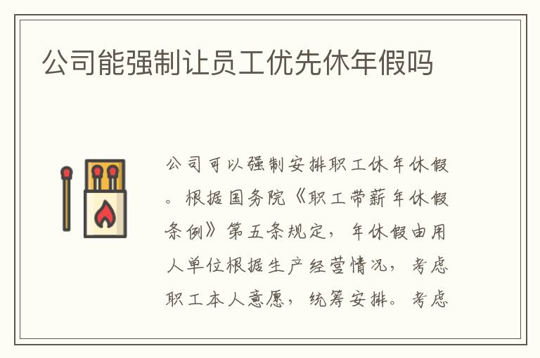 公司能强制让员工优先休年假吗