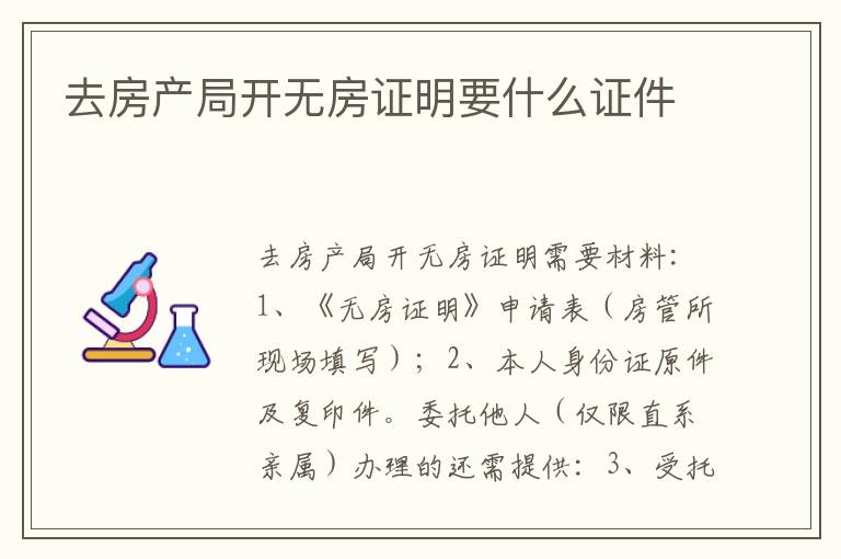 去房产局开无房证明要什么证件