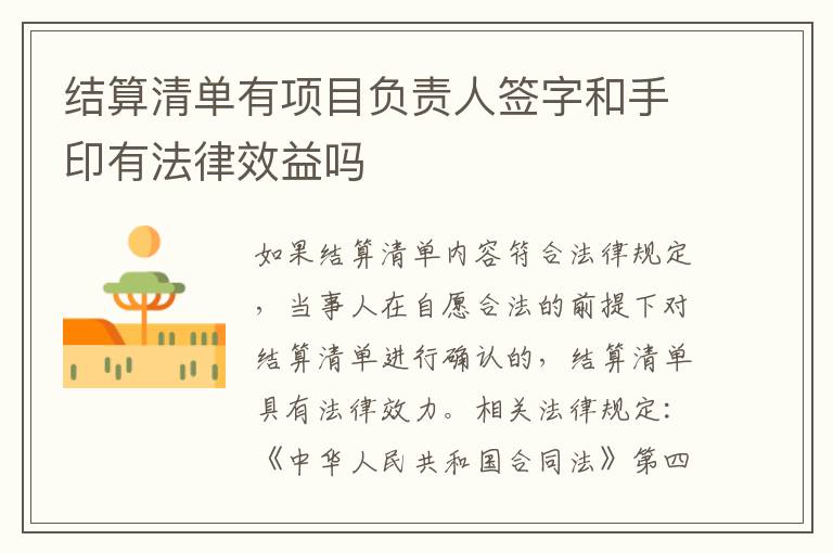 结算清单有项目负责人签字和手印有法律效益吗