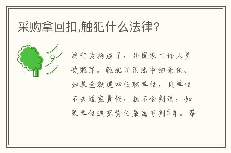 采购拿回扣,触犯什么法律?