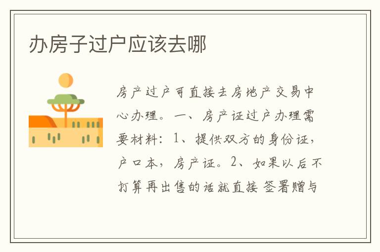 办房子过户应该去哪