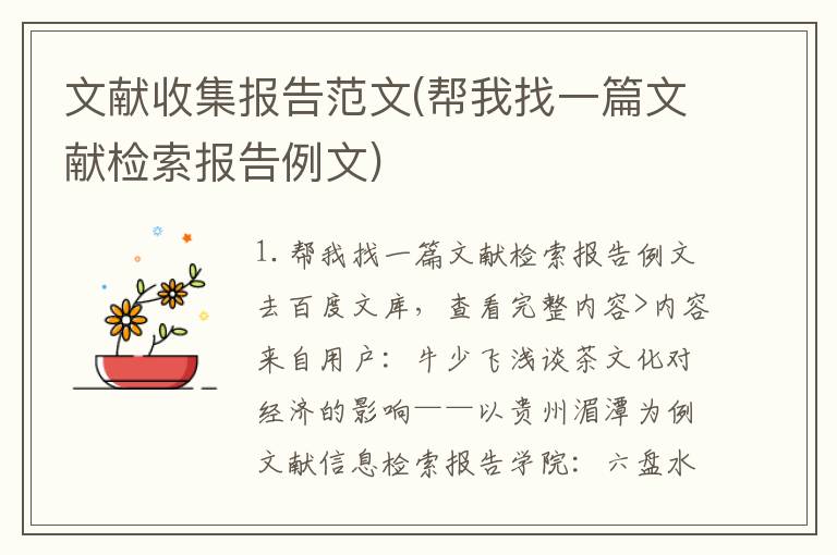 文献收集报告范文(帮我找一篇文献检索报告例文)