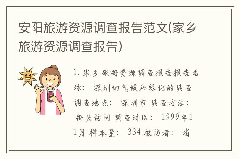 安阳旅游资源调查报告范文(家乡旅游资源调查报告)