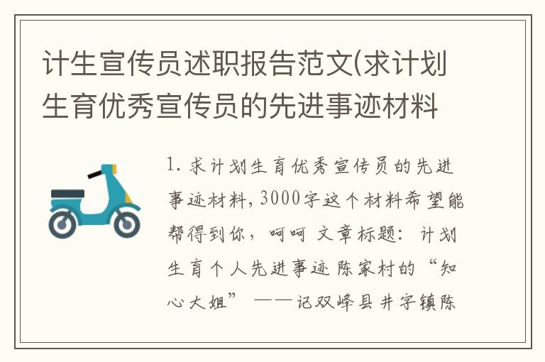 计生宣传员述职报告范文(求计划生育优秀宣传员的先进事迹材料,3000字)