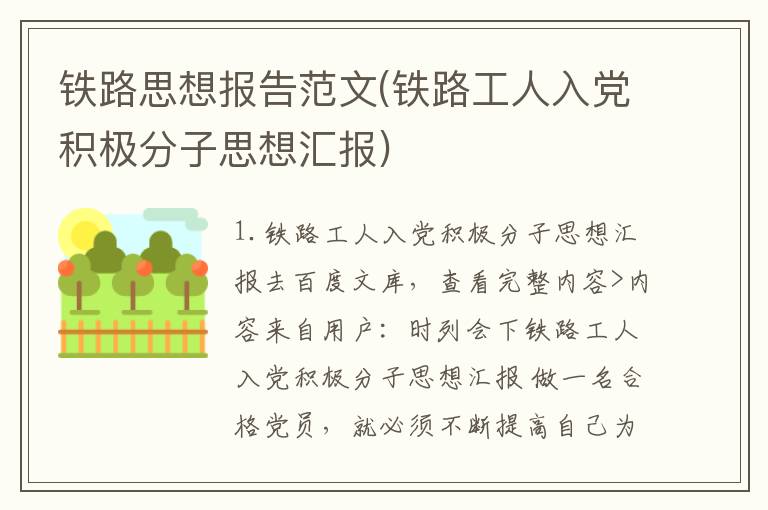 铁路思想报告范文(铁路工人入党积极分子思想汇报)