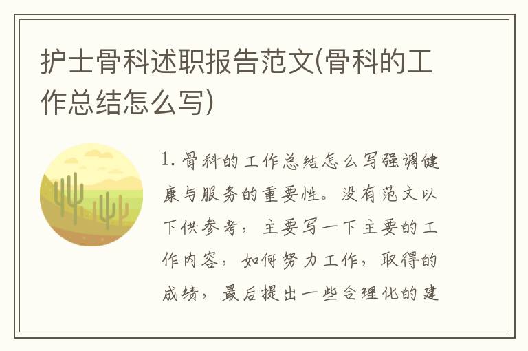 护士骨科述职报告范文(骨科的工作总结怎么写)