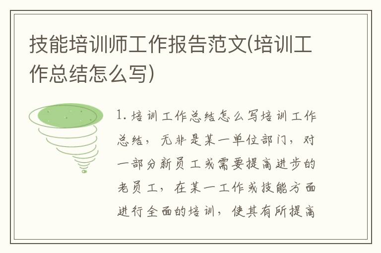 技能培训师工作报告范文(培训工作总结怎么写)