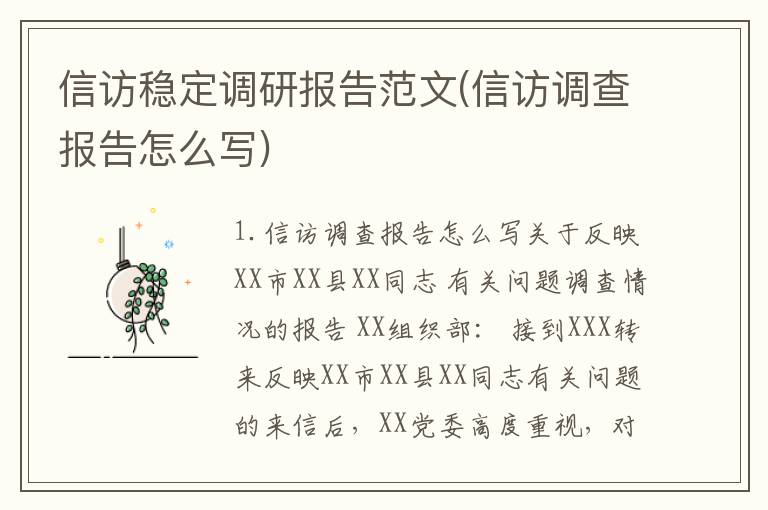 信访稳定调研报告范文(信访调查报告怎么写)