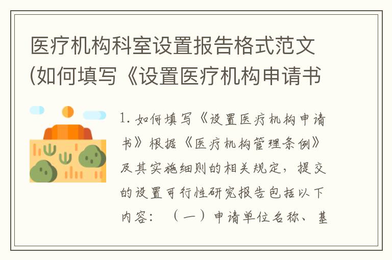医疗机构科室设置报告格式范文(如何填写《设置医疗机构申请书》)