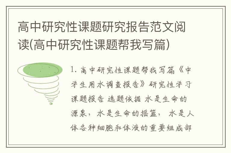 高中研究性课题研究报告范文阅读(高中研究性课题帮我写篇)