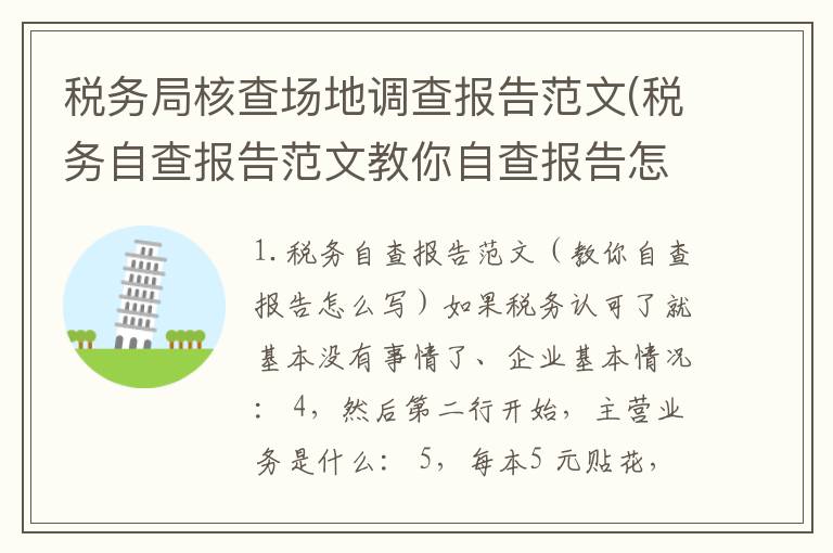 税务局核查场地调查报告范文(税务自查报告范文教你自查报告怎么写)