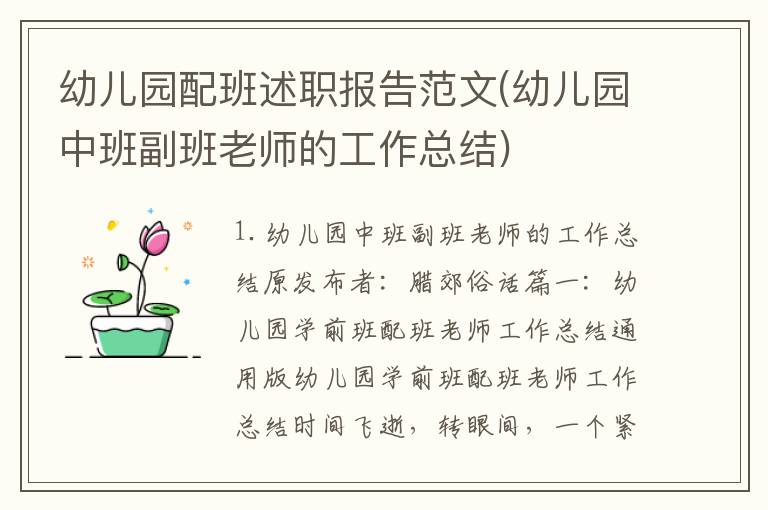 幼儿园配班述职报告范文(幼儿园中班副班老师的工作总结)