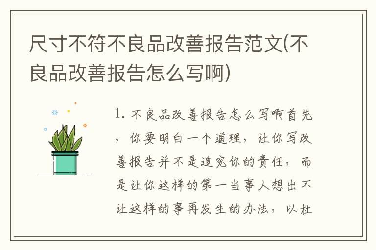 尺寸不符不良品改善报告范文(不良品改善报告怎么写啊)