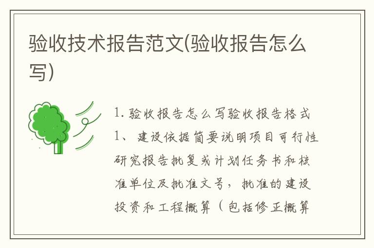 验收技术报告范文(验收报告怎么写)