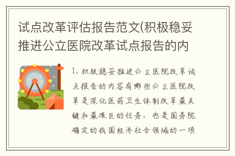 试点改革评估报告范文(积极稳妥推进公立医院改革试点报告的内容有哪些)