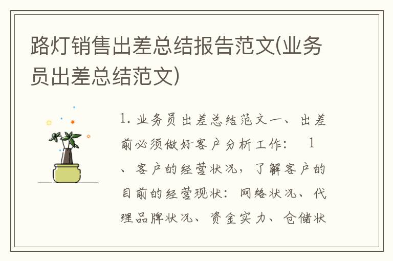 路灯销售出差总结报告范文(业务员出差总结范文)