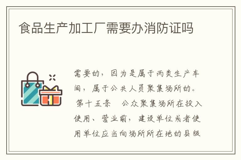 食品生产加工厂需要办消防证吗