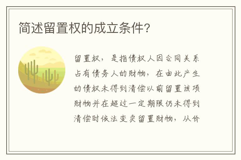 简述留置权的成立条件?