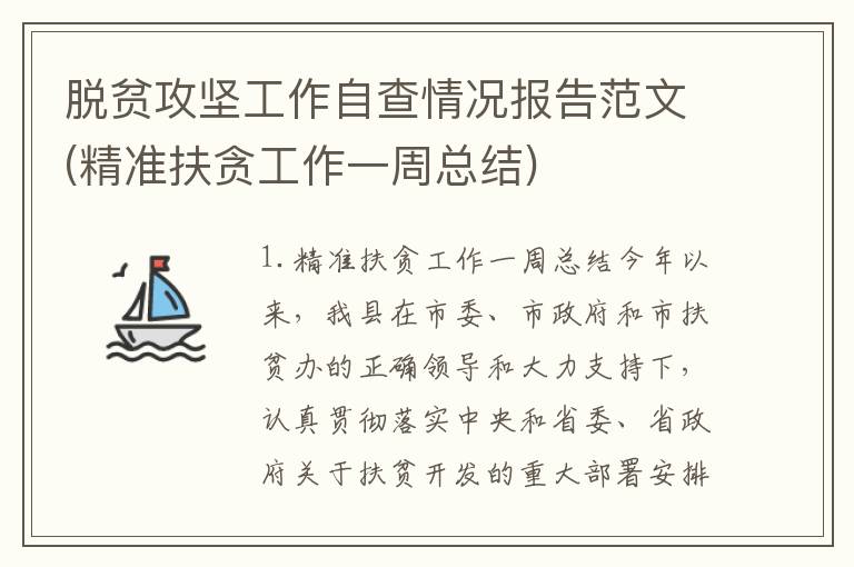 脱贫攻坚工作自查情况报告范文(精准扶贪工作一周总结)