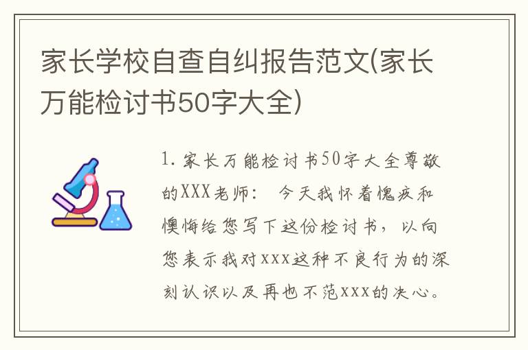 家长学校自查自纠报告范文(家长万能检讨书50字大全)