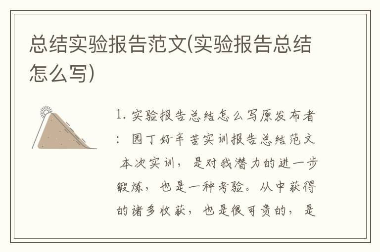 总结实验报告范文(实验报告总结怎么写)