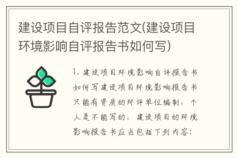 建设项目自评报告范文(建设项目环境影响自评报告书如何写)