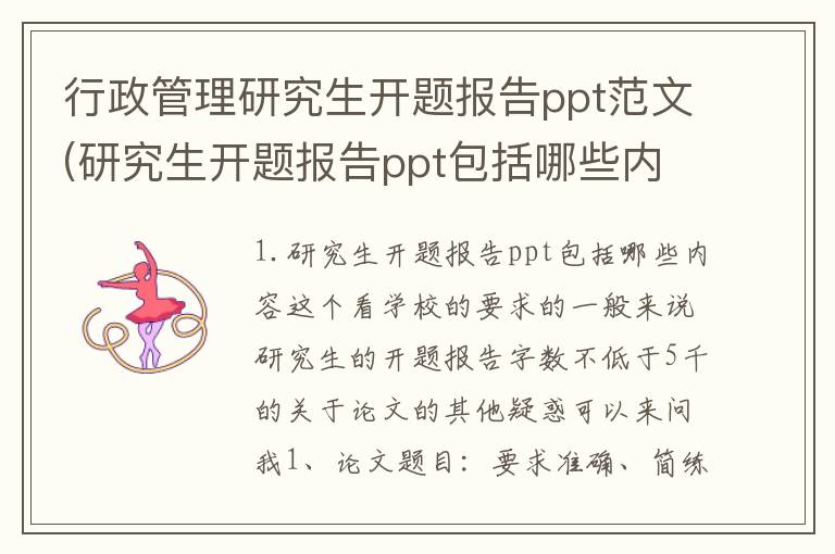 行政管理研究生开题报告ppt范文(研究生开题报告ppt包括哪些内容)