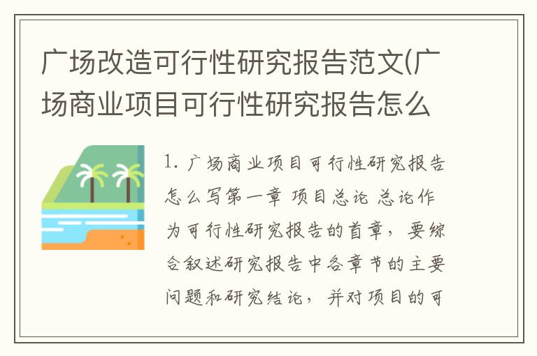 广场改造可行性研究报告范文(广场商业项目可行性研究报告怎么写)