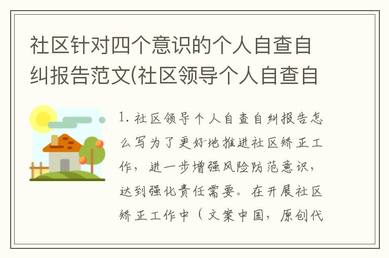 社区针对四个意识的个人自查自纠报告范文(社区领导个人自查自纠报告怎么写)