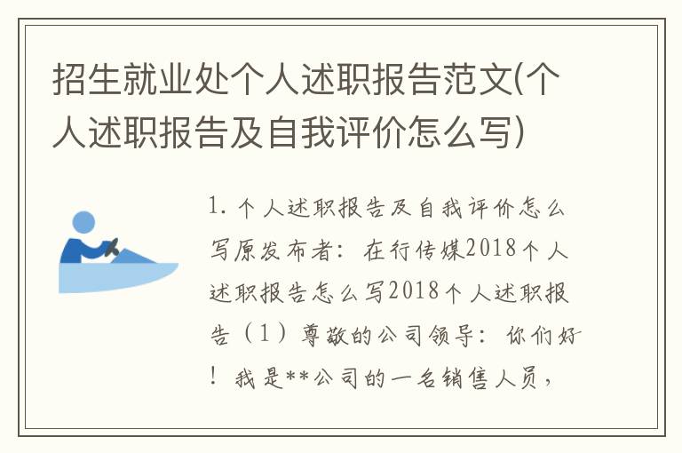 招生就业处个人述职报告范文(个人述职报告及自我评价怎么写)