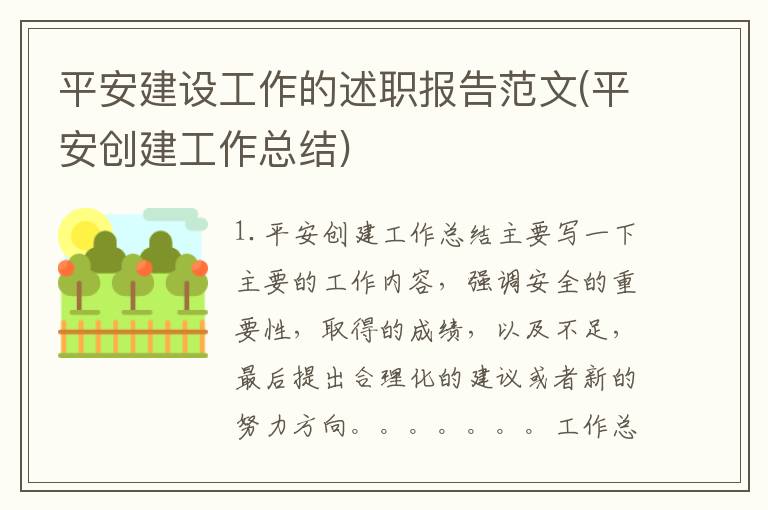 平安建设工作的述职报告范文(平安创建工作总结)