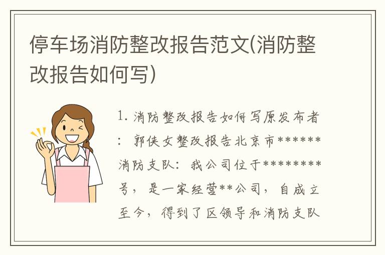 停车场消防整改报告范文(消防整改报告如何写)