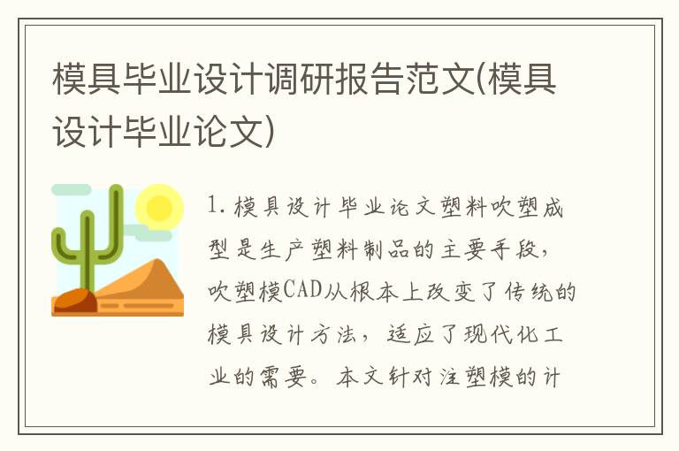 模具毕业设计调研报告范文(模具设计毕业论文)