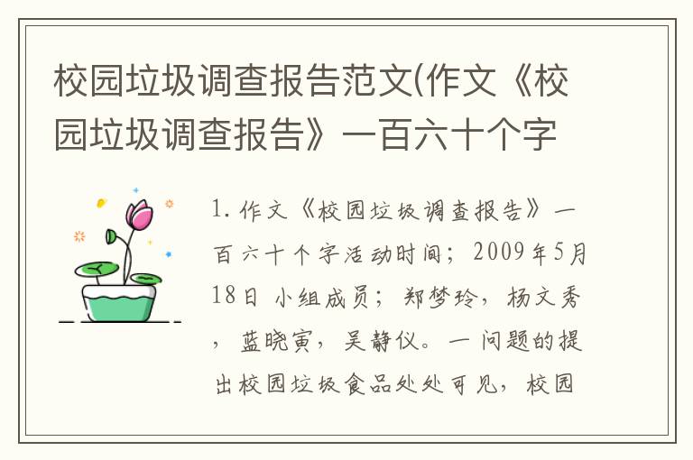 校园垃圾调查报告范文(作文《校园垃圾调查报告》一百六十个字)