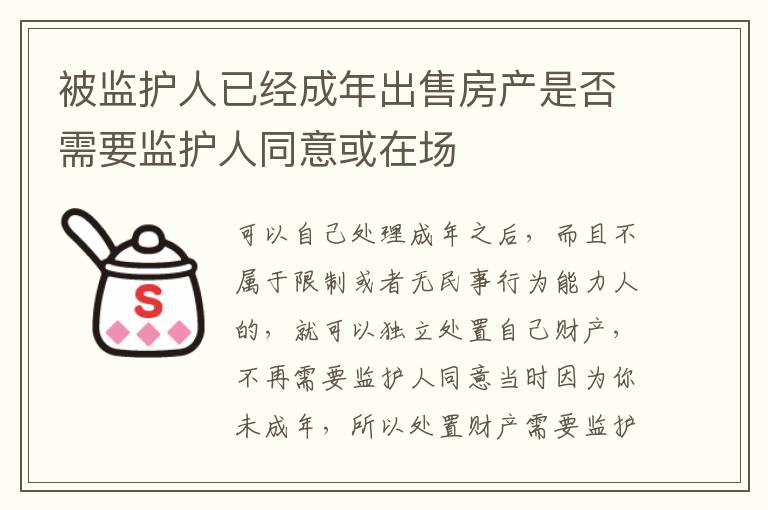 被监护人已经成年出售房产是否需要监护人同意或在场
