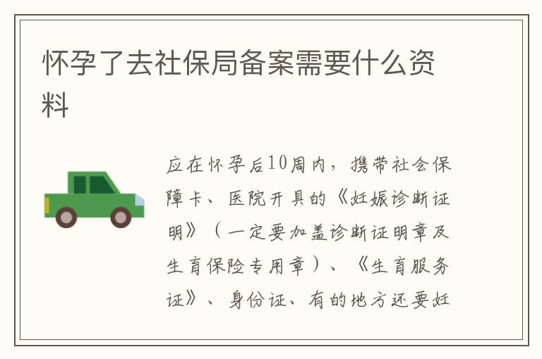 怀孕了去社保局备案需要什么资料