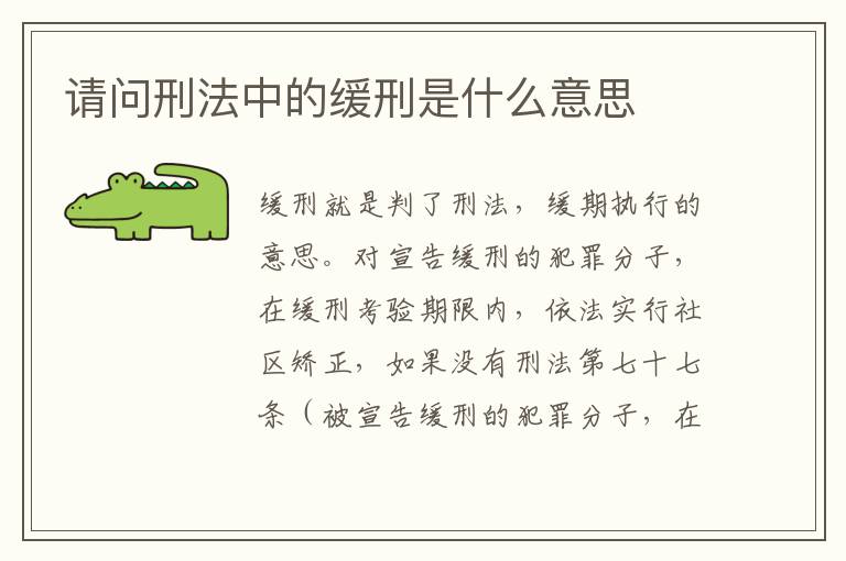 请问刑法中的缓刑是什么意思