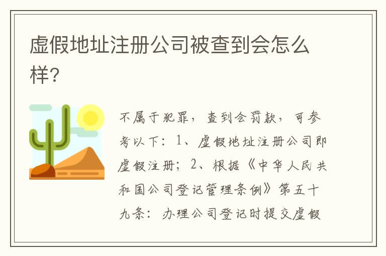 虚假地址注册公司被查到会怎么样?