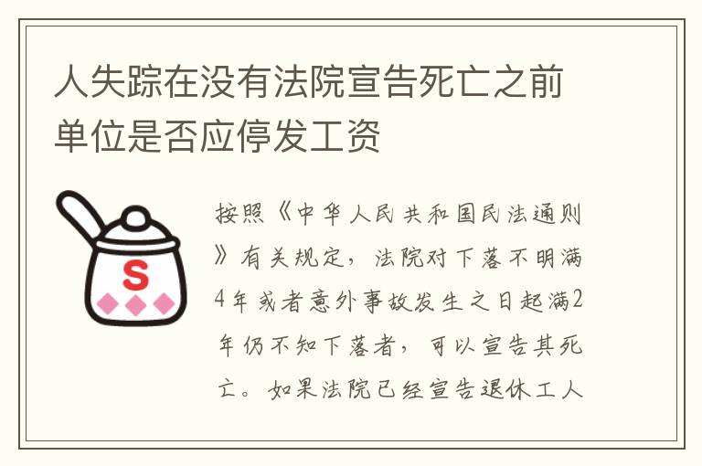 人失踪在没有法院宣告死亡之前单位是否应停发工资