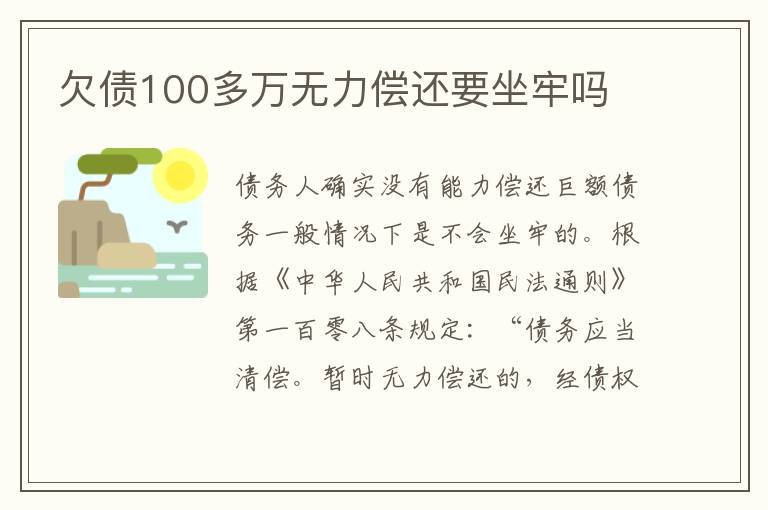 欠债100多万无力偿还要坐牢吗