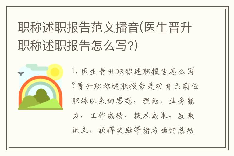 职称述职报告范文播音(医生晋升职称述职报告怎么写?)