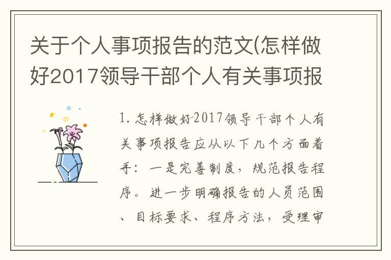 关于个人事项报告的范文(怎样做好2017领导干部个人有关事项报告)