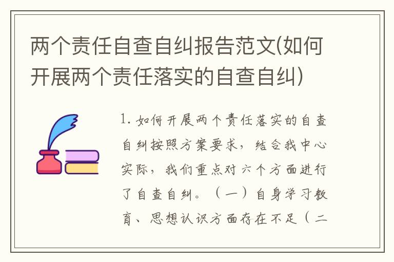 两个责任自查自纠报告范文(如何开展两个责任落实的自查自纠)