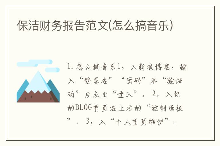 保洁财务报告范文(怎么搞音乐)