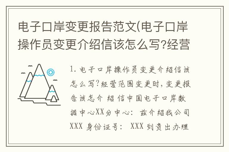 电子口岸变更报告范文(电子口岸操作员变更介绍信该怎么写?经营范围变更时,变更报告该怎)